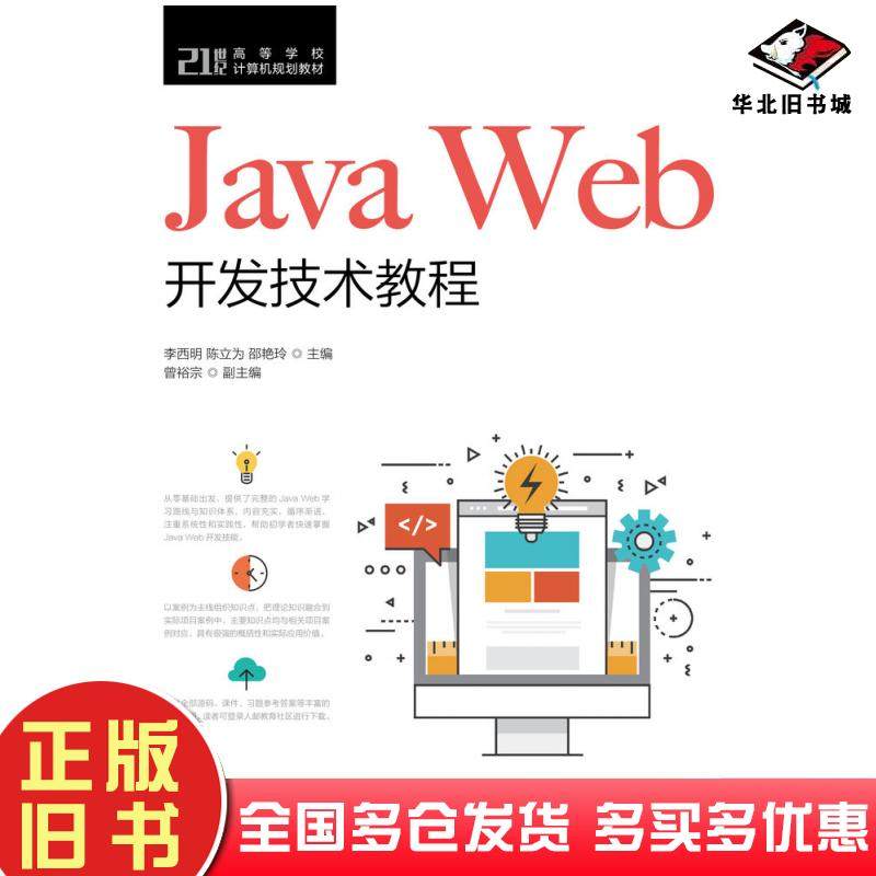 正版旧书JavaWeb开发技术教程李西明人民邮电出版社9787115531513