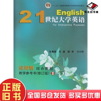 正版旧书21世纪大学英语应用型综合教程教学参考书1全两册汪榕培石坚邹申总复旦大学出版社9787309103007