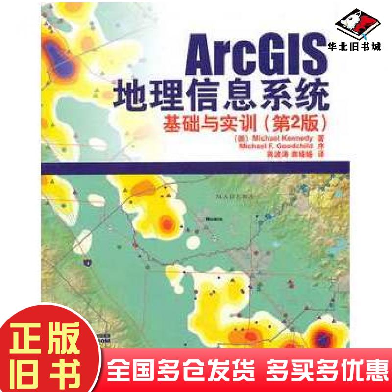 正版旧书ArcGIS地理信息系统基础与实训第二2版美肯尼迪著清华大学出版社9787302252856