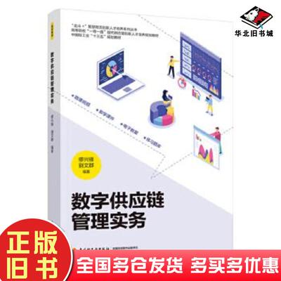 正版旧书数字供应链管理实务缪兴锋别文群编缪兴锋总主编中国轻工业出版社9787518436170
