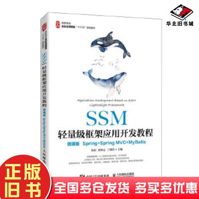 正版旧书SSM轻量级框架应用开发教程微课版Spring+SpringMVC+MyBatis张桓人民邮电出版社97871155