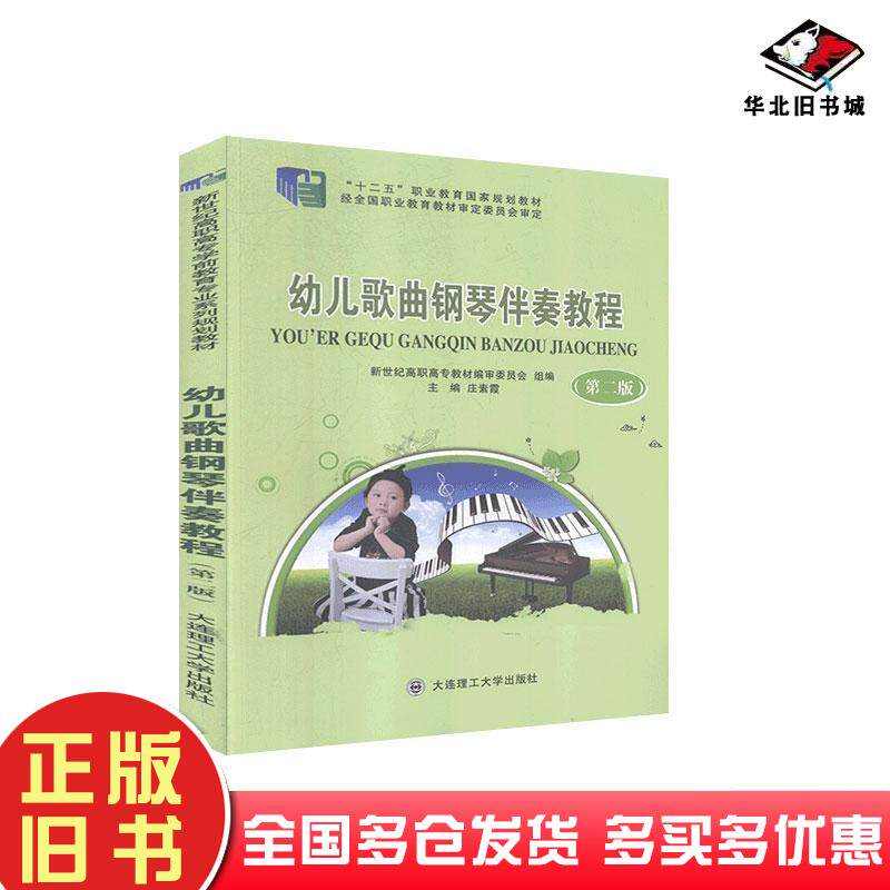 正版旧书幼儿歌曲钢琴伴奏教程第二版庄素霞大连理工大学出版社9787568523004