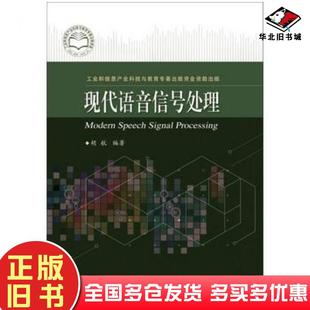 正版旧书现代语音信号处理胡航电子工业出版社9787121226250