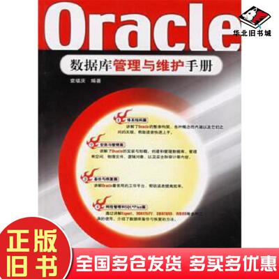 正版旧书Oracle数据库管理与维护手册袁福庆人民邮电出版社9787115146939
