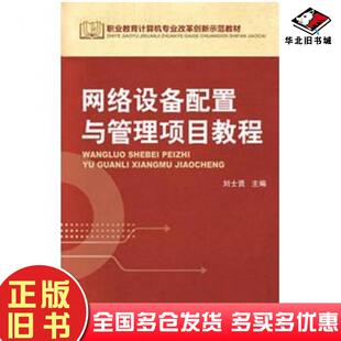 正版旧书网络设备配置与管理项目教程刘士贤主编机械工业出版社9787111420507