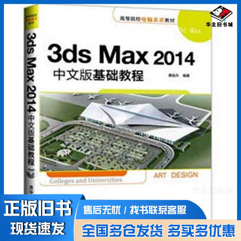 正版旧书3dsMax2014中文版基础教程康金兵清华大学出版社9787302366690