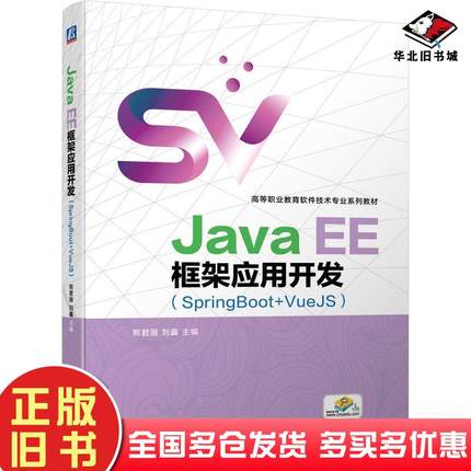 正版旧书JavaEE框架应用开发SpringBootVueJS熊君丽刘鑫作机械工业出版社9787111691945
