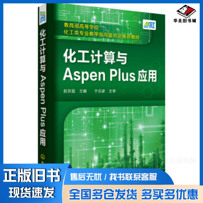正版旧书化工计算与AspenPlus应用赵宗昌赵宗昌化学工业出版社9787122346285