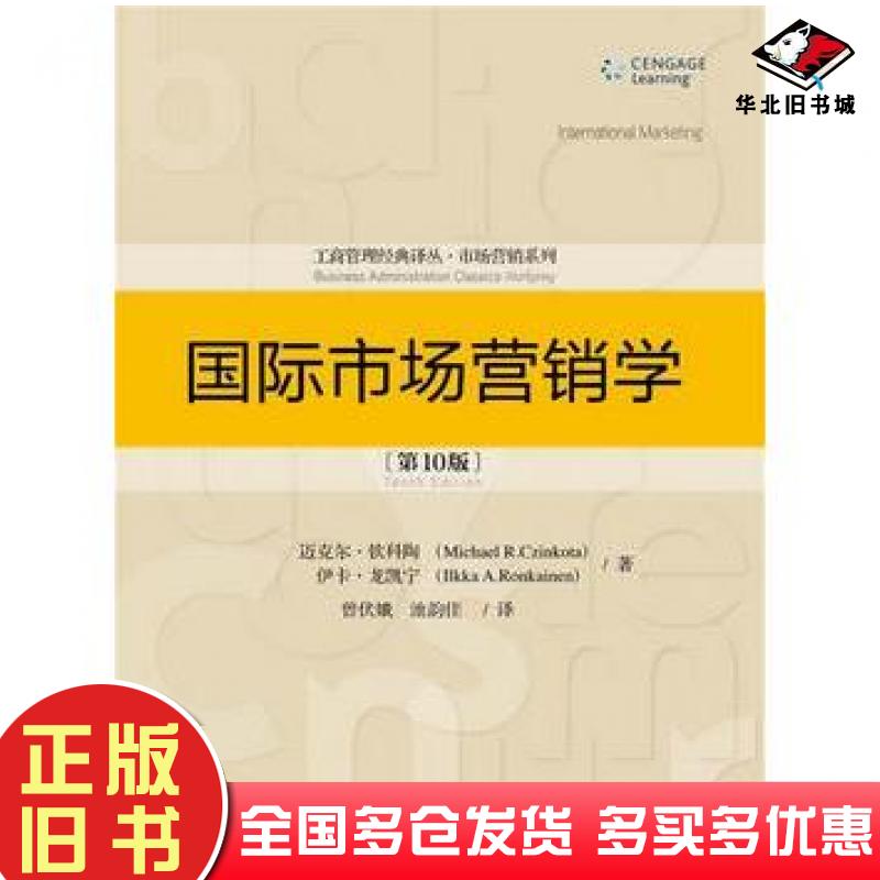 正版旧书国际市场营销学第10版迈克尔钦科陶伊卡龙凯宁中国人民大学出版社9787300209869