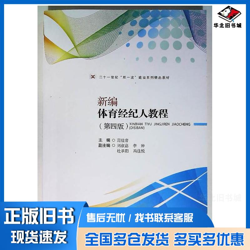 正版旧书新编体育经纪人教程范佳音西南财经大学出版社9787550462656