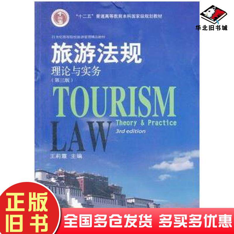 正版旧书旅游法规理论与实务第三3版王莉霞主编东北财经大学出版社9787565414503