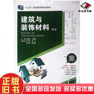 正版旧书建筑与装饰材料第2版曹世晖中南大学出版社9787548748984