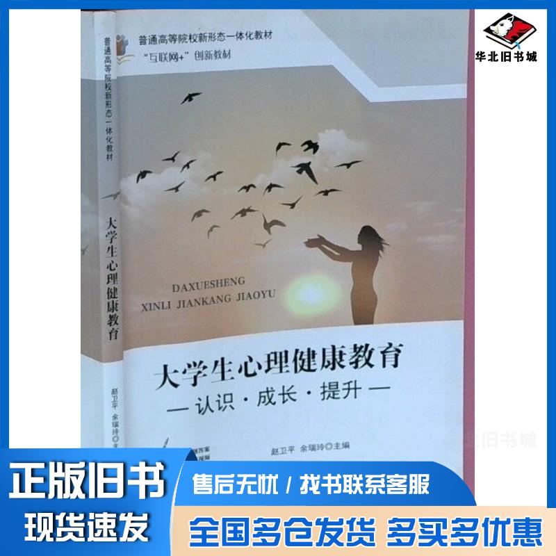 正版旧书大学生心理健康教育赵卫平余瑞玲华中科技大学出版社9787568093132