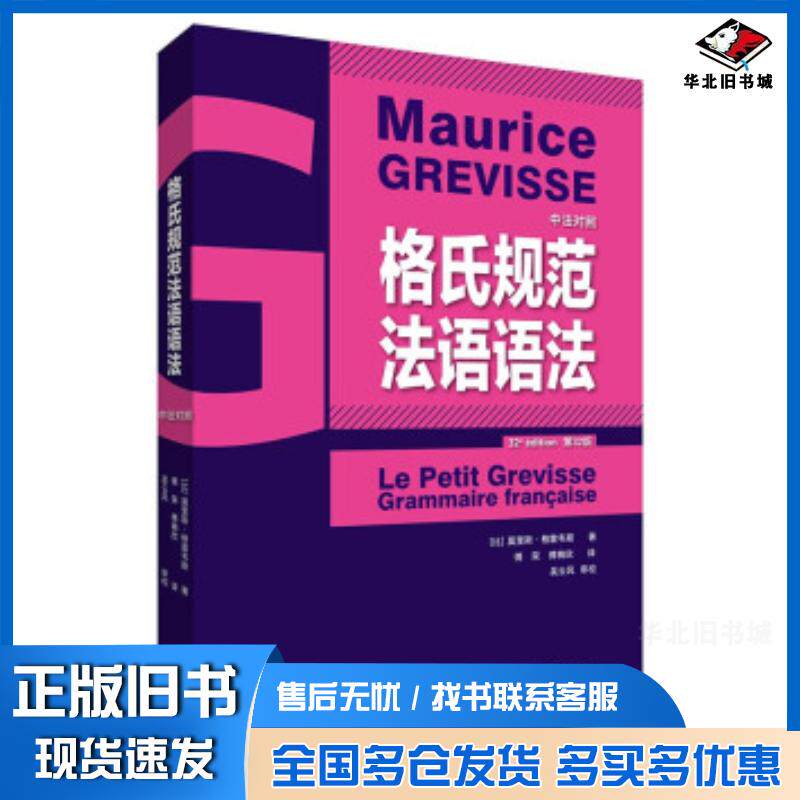 正版旧书格氏规范法语语法莫里斯·格雷韦斯著傅荣傅楠欣译外语教学与研究出版社9787521325249