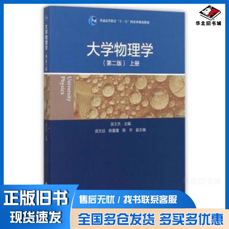 正版旧书大学物理学第二版上册吴王杰主编高等教育出版社9787040393026