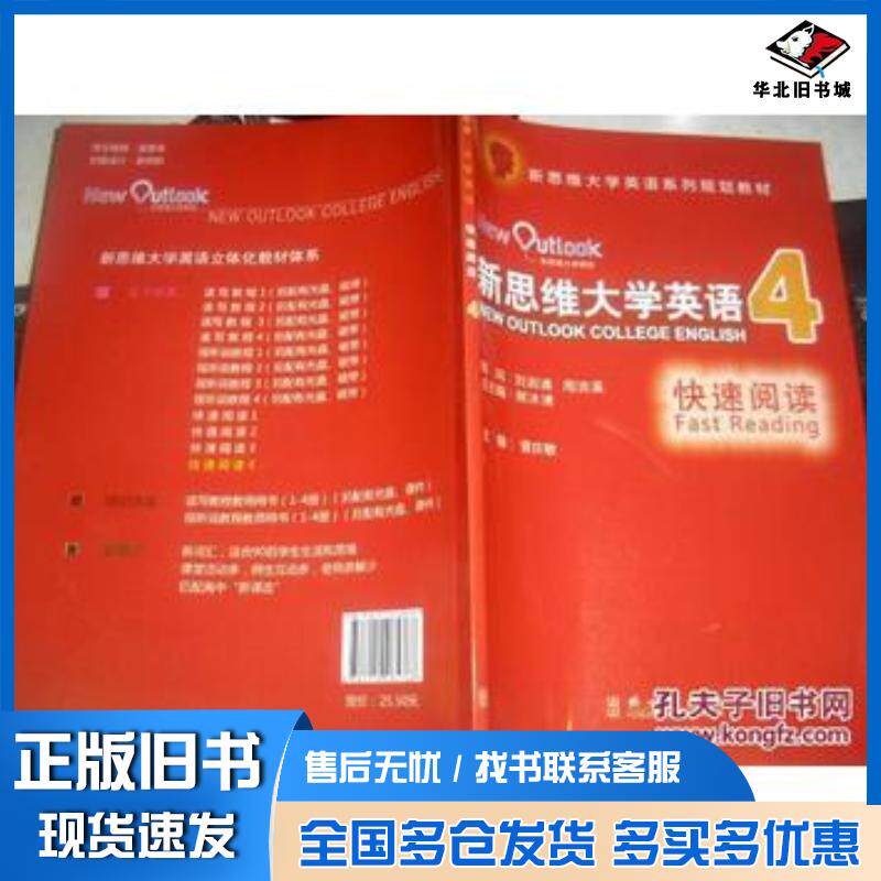 正版旧书新思维大学英语快速阅读曾庆敏外文出版社9787119085388