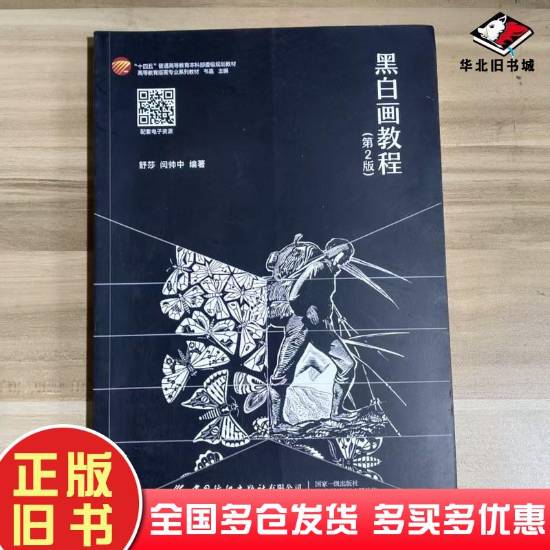 正版旧书黑白画教程舒莎中国纺织出版社9787522910208