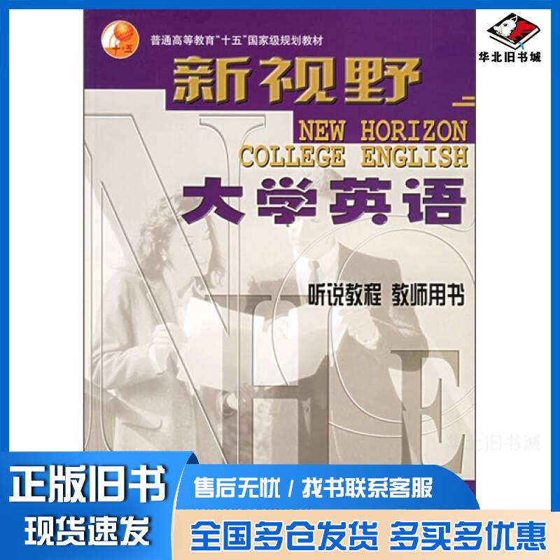 正版旧书新视野大学英语听说教程教师用书5郑树棠外语教学与研究出版社9787560039985