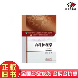 正版旧书内科护理学第四4版陈燕中国中医药出版社9787513234337