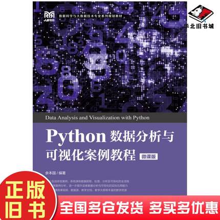 正版旧书Python数据分析与可视化案例教程微课版余本国人民邮电出版社9787115587534