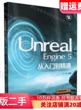 二手UnrealEngine5从入门到精通编者左未责编于先军