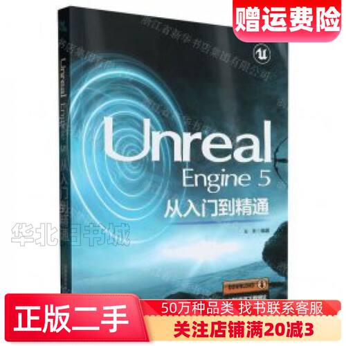 二手UnrealEngine5从入门到精通编者左未责编于先军