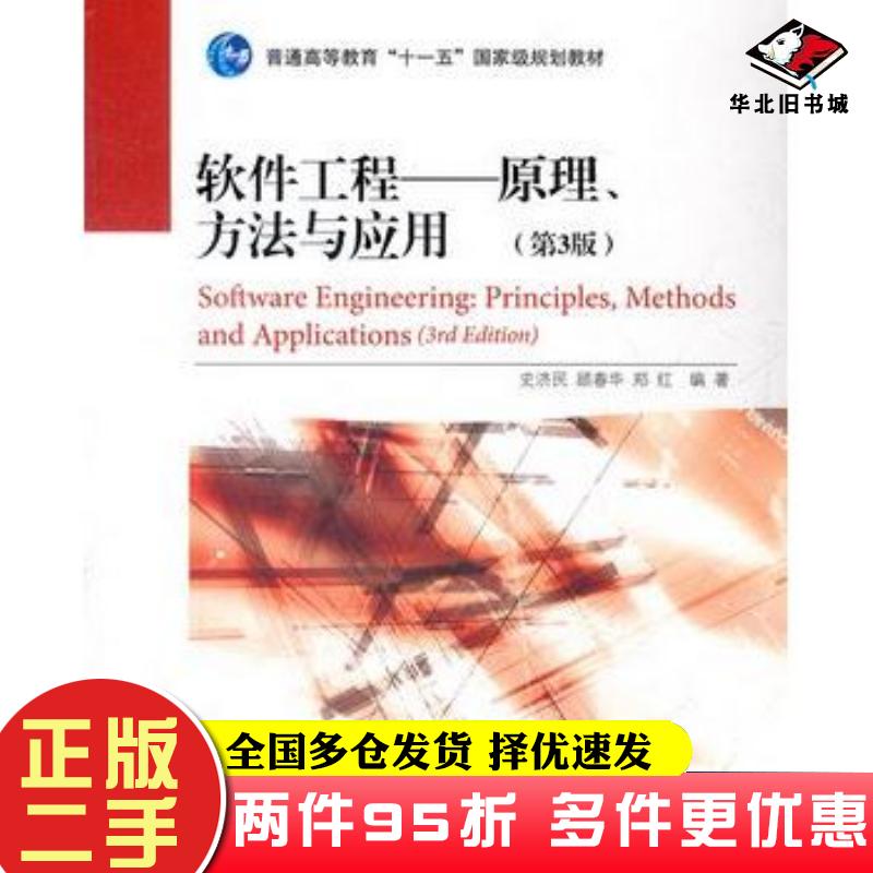 二手书软件工程原理方法与应用第三3版史济民高等教育出版社9787040261462
