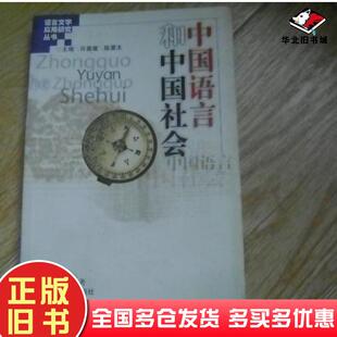正版旧书中国语言和中国社会陈建民著广东教育出版社9787540640279
