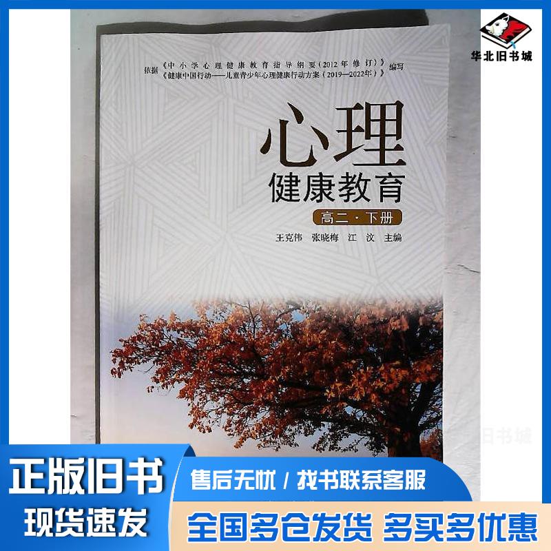 正版旧书心理健康教育王克伟张晓梅江汶中国石油大学出版社9787563676323
