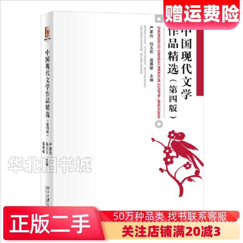 二手中国现代文学作品精选第4版编者严家炎孙玉石温儒敏责编艾英