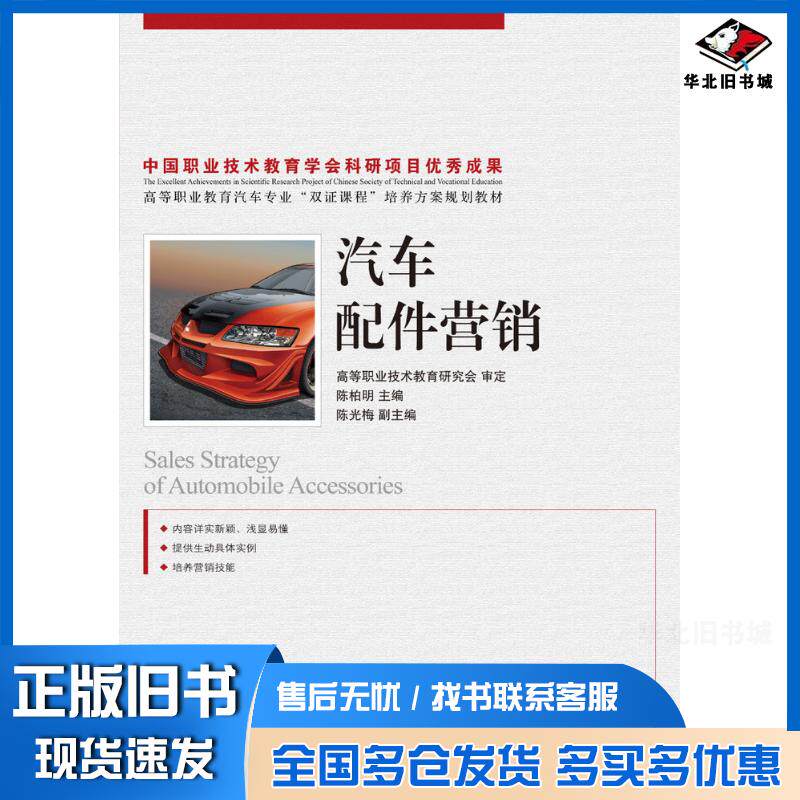 正版旧书汽车配件营销陈柏明人民邮电出版社9787115198174