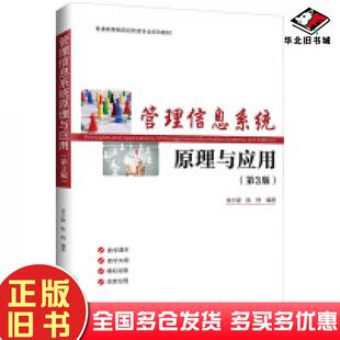 正版旧书管理信息系统原理与应用第三3版李少颖陈群清华大学出版社9787302664345