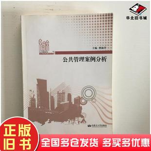 正版旧书公共管理案例分析曹淑芹内蒙古大学出版社9787566509864