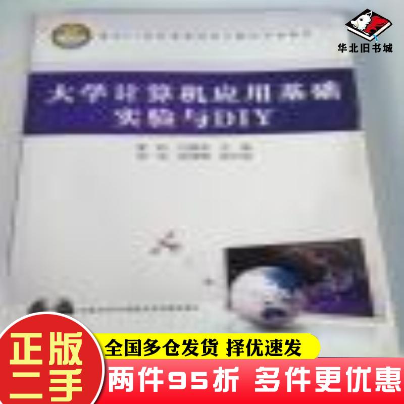 二手书大学计算机应用基础实验与DIY夏耘吉顺如主编中国铁道出版社9787113103156