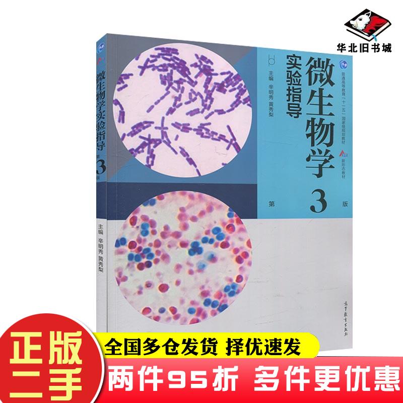 二手书微生物学实验指导第三版咨询客服高等教育出版社9787040524642