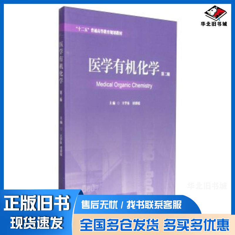 正版旧书医学有机化学第二版王学东付彩霞山东人民出版社9787209087810