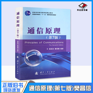 二手书通信原理第七版第7版+学习辅导与考研指导 樊昌信 教材同步习题集全解辅导书国防工业出版社9787118087680第六版升级