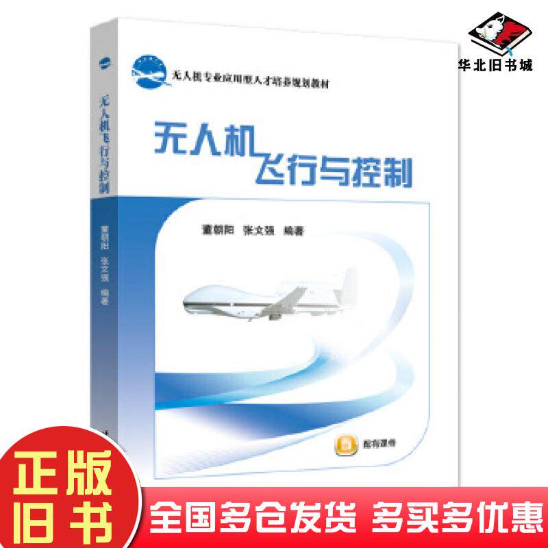 正版旧书无人机飞行与控制董朝阳张文强北京航空航天大学出版社9787512431515