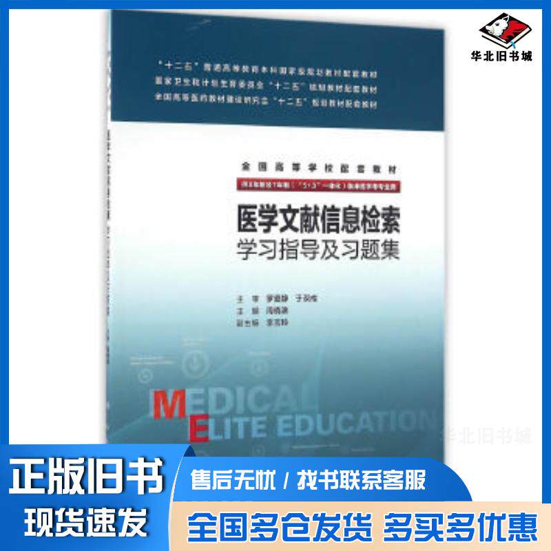 正版旧书医学文献信息检索学习指导及习题集周晓政著人民卫生出版社9787117217880