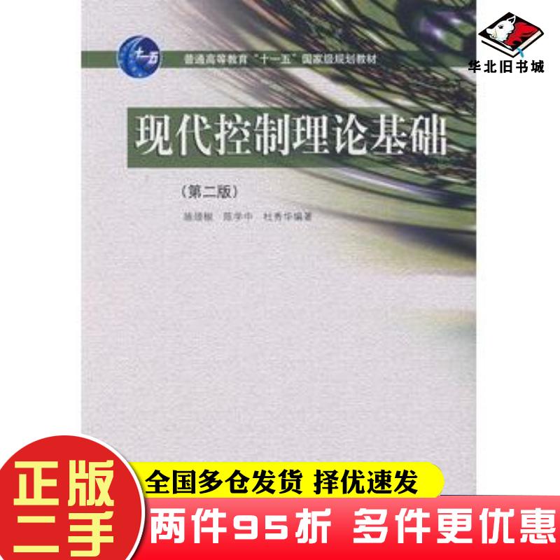 二手书现代控制理论基础第二版施颂椒陈学中杜秀华编著高等教育出版社9787040264548