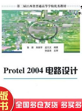 正版旧书PROTEL2004电路设计鲁捷焦振宇孟凡文编著徐益清主审清华大学出版社9787302133759