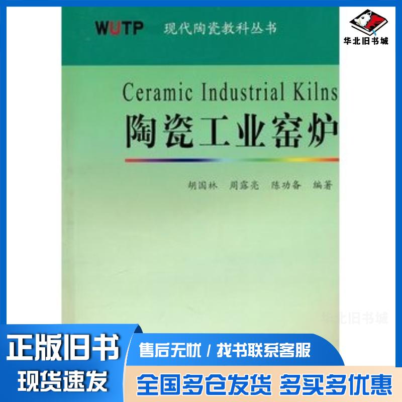 正版旧书陶瓷工业窑炉胡国林等编著武汉理工大学出版社9787562932833