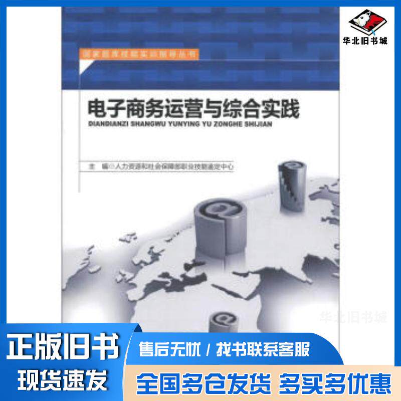 正版旧书电子商务运营与综合实践人力资源和社会保障部职业技能鉴定中心北京师范大学出版社9787303141739