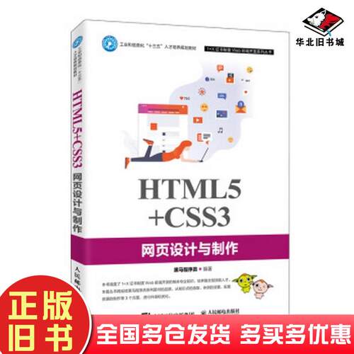 正版旧书HTML5CSS3网页设计与制作黑马程序员人民邮电出版社9787115523242