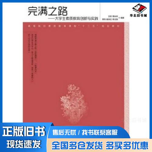 正版旧书完满之路大学生素质教育创新与实践李文豹 主编王征 傅永林 周伟 谢承红人民邮电出版社9787115393456