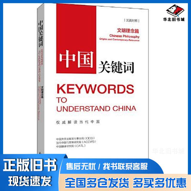 正版旧书中国关键词汉英对照文明理念篇Chinesephilosophyoriginsandco中国外文出版发行事业