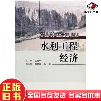 正版旧书水利工程经济王丽学主编东北林业大学出版社9787810767088