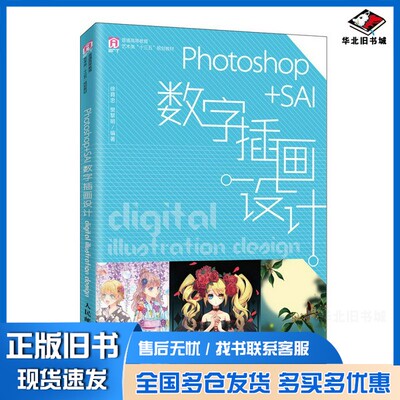 正版旧书Photoshop+SAI数字插画设计徐育忠、樊黎明人民邮电出版社9787115515995