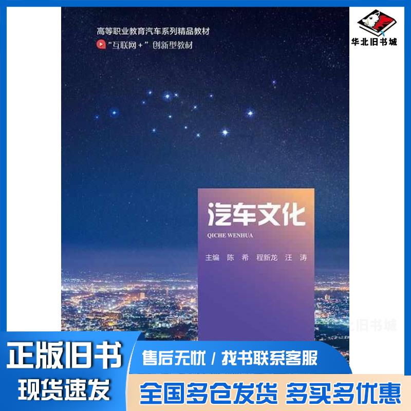 正版旧书汽车文化陈希程新龙汪涛北京邮电大学出版社9787563568970
