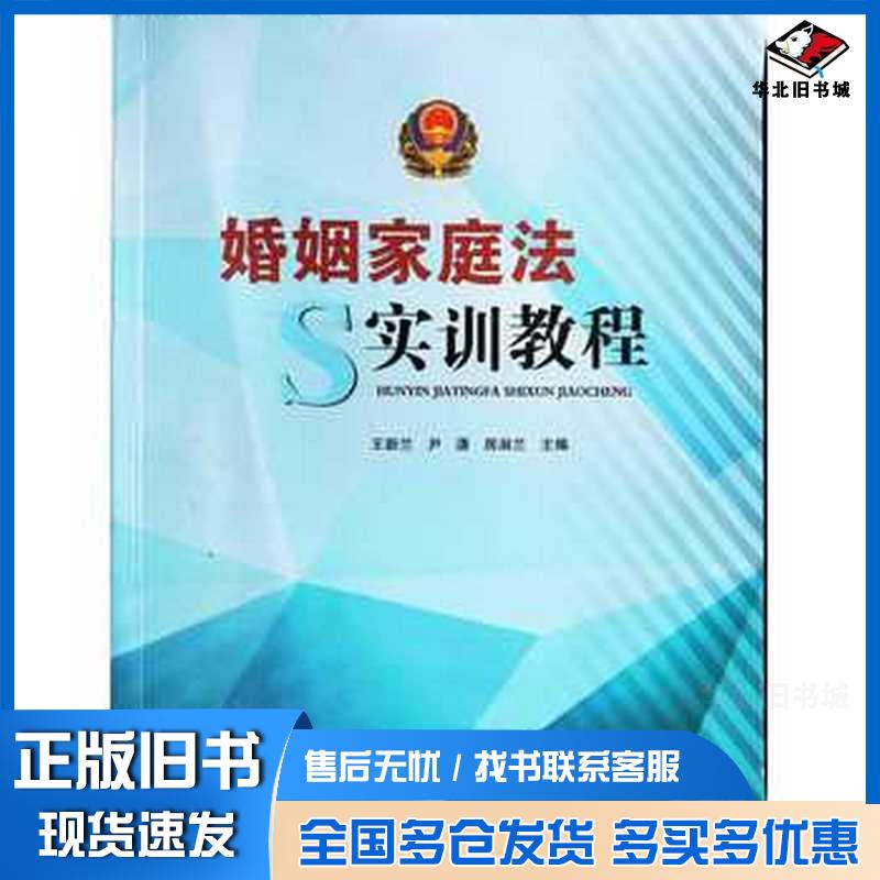 正版旧书婚姻家庭法实训教程王新兰编吉林人民出版社9787206118883